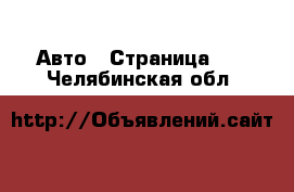  Авто - Страница 40 . Челябинская обл.